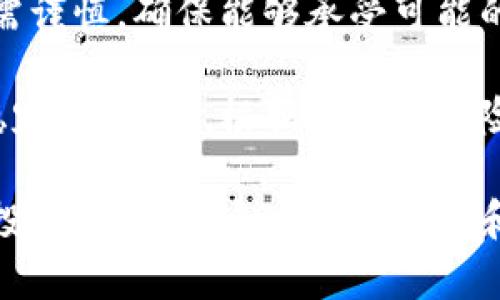   美国期货市场中的加密货币：投资者应知的关键要素 / 

 guanjianci 期货, 加密货币, 美国, 投资, 金融市场 /guanjianci 

随着数字资产的迅猛崛起，越来越多的投资者开始关注加密货币的投资机会。在这一热潮中，美国期货市场逐渐成为一个重要舞台，为投资者提供了更多交易选择和策略。然而，许多投资者对美国期货市场中涉及的加密货币仍然知之甚少。因此，了解这一金融工具的基本知识与运作机制显得尤为重要。

在接下来的内容中，我们将详细探讨美国期货市场加密货币的几个关键方面，包括它的定义、运作机制、投资风险、市场趋势，以及如何期货交易策略。此外，我们将回答一些与此主题密切相关的问题，帮助您更好地理解这一复杂而又令人兴奋的市场。

什么是美国期货市场中的加密货币？

美国期货市场是指在美国境内进行的金融衍生品交易，投资者可以通过期货合约进行交易。这些合约是在特定的未来日期以约定价格买入或卖出某项资产的协议。加密货币期货合约是针对某种数字货币（如比特币、以太坊等）的一种金融衍生品，允许投资者在合约到期时以约定的价格买入或卖出该加密货币。

在2017年，第一个比特币期货合约在芝加哥期货交易所（CME）推出，标志着加密货币首次进入传统金融市场。这不仅吸引了大量投机者，还有那些希望对冲他们的加密货币投资的机构投资者。加密货币期货的引入为投资者提供了一个在波动性极大的市场中进一步制定投资策略的工具。

美国期货加密货币的运作机制

加密货币期货的运作机制与其他传统期货合约相似。投资者可以通过交易所买入或卖出合约。这些合约可以是现金结算或实物交割。现金结算是指在合约到期时，投资者只需支付或收到资产的价值差额，而不是实际交付加密货币本身。

交易平台为了维护市场的稳定性，会收取保证金，投资者必须存入保证金才能进行交易。这一保证金是投资者必须投入的一小部分资金，以示其交易的意向。保证金的金额取决于市场波动性，交易所会根据市场状况定期调整。此外，交易双方也需要关心到期日，期货合约通常会在特定的日期到期，投资者需要在到期前决定如何处理合约。

投资加密货币期货的风险

虽然加密货币期货为投资者提供了潜在的盈利机会，但其次也伴随着不容忽视的风险。首先，加密货币本身极具波动性，这使得期货合约的价格变化更为剧烈。对此，投资者需要确保他们有足够的风险承受能力，才能在高波动的市场中保持稳定。

其次，市场心理和全球事件对加密货币的影响也不可小觑。在传统金融市场中，新闻、政策变化等因素可能会导致价格剧烈波动。在加密货币市场，这一影响机制同样适用，尤其是当大型交易所出现问题或某个国家实行更严格的监管政策时，投资者的情绪会迅速被调动，从而导致价格的快速变化。

最后，由于加密货币市场的监管相对薄弱，市场上存在大量的不当交易行为，比如操纵市场、虚假交易等。这使得投资者在做出投资决策时必须更加谨慎，做好充分的研究与分析，以降低其投资风险。

美国加密货币期货市场的趋势

目前，美国的加密货币期货市场正在快速发展。从最初的比特币期货到如今涵盖多个加密货币的期货合约，市场的多样性为投资者提供了更多选择。随着越来越多的金融机构和大型投资者参与市场，这一发展趋势将有望进一步推动加密货币期货市场的成熟。

此外技术的不断进步也为加密货币期货市场注入了新动力。区块链技术的安全性使得加密资产的交易更加透明，智能合约的应用则提高了交易的自动化程度。这些技术进步将为加密货币期货市场的稳定性和安全性提供支持，同时吸引更多投资者参与。

如何期货交易策略

成功的期货交易需要制定合理的策略，以下是几种常见的期货交易策略：首先，进行技术分析，利用图表和历史数据预测未来市场趋势；其次，设置止损和止盈，并遵循自己的交易计划，以控制风险；最后，保持警惕，关注市场动态和全球新闻，及时调整自己的投资策略。

同时，投资者还应寻找适合自己的交易风格，无论是短线交易还是长线持有，制定符合自身风险承受能力及市场判断的策略都是成功投资的关键。此外，不断学习和评估交易的成果也是提高期间交易成功率的有效方法。

相关问题解答

1. 加密货币期货与现货交易的区别是什么？

加密货币期货与现货市场的区别在于它们交易的机制和模式。现货交易是指即时买卖某项资产，投资者在购买后立即获得该资产的所有权。而加密货币期货则是对未来某一时期的价格进行投机，投资者在合约到期时才能买入或者卖出。

在现货市场中，投资者需要关注即时行情，而在期货市场中，投资者则需考虑到未来的市场动态及价格趋势。期货合约的杠杆效应使得投资者能够用更少的资金进行更大规模的交易，这既带来了更高的潜在收益，也增加了风险。

此外，现货市场通常适合长期投资，而期货市场则更适合短期投机或对冲风险。投资者在选择交易方式时需要根据自身的投资目标、风险承受能力以及市场情况来决定哪种方式更为适合。

2. 如何选择适合自己的加密货币期货合约？

选择适合自己的加密货币期货合约首先需要评估自己的投资目标和风险承受能力。常见的投资目标包括短期交易、套利、对冲等，根据这些目标不同，所选择的合约也会有所不同。

在选择合约类型时，还应关注合约的流动性和交易量。流动性高的合约通常更容易进行交易，并且更容易在想要入市或退市的时候执行交易。在了解合约细节的同时，还需理清合约的到期日、保证金要求以及相关的手续费等信息。

此外，投资者还可以参考市场行情的走势，以确定不同合约的价格波动及投资机会。合理的市场分析可以帮助投资者更好地把握加密货币期货市场的动态，并做出明智的交易决策。

3. 加密货币期货交易的税务风险是什么？

加密货币期货交易涉及税务问题，投资者在进行交易时需要关注相关的税收政策。在美国，从投资中获利会被视为资本收益，因此任何交易产生的收益都可能需要报税。

交易的复杂性使得税务处理变得非常困难，尤其是加密货币波动性大、交易频繁的情况下。投资者需注意记录每一笔交易的买入和卖出价格、数量和时间，以便合理报税。同时，各州对加密货币的税收政策可能存在差异，投资者需要了解自己所在地的相关税法，以避免潜在的法律风险。

因此，建议投资者在进行加密货币期货交易前咨询专业的税务顾问，确保完全了解与加密货币投资相关的税务义务。这不仅可以帮助您避免不必要的麻烦，还可以帮助您更有效地管理投资收益。

4. 哪些因素会影响加密货币期货的价格？

加密货币期货的价格受多种因素影响，包括市场供需、经济环境、政策法规、市场情绪等。首先，市场供需关系直接决定着价格的波动。如果需求增长而供应不足，则会推动价格上涨；反之则会造成价格下跌。

其次，全球经济环境及市场趋势也会对加密货币的价格产生影响。例如，紧缩的货币政策可能会导致投资者将资金从风险较高的加密货币撤出，从而造成价格下跌。此外，市场参与者的情绪也会通过心理效应影响价格波动，尤其是在市场发生重大新闻时，投资者心理变化可能导致价格剧烈波动。

最后，政策监管的变化也会对加密货币期货价格产生重大影响。例如，政府对加密货币市场的监管政策发布可能导致投资者信心下降，从而影响市场的活跃度。因而投资者在进行期货交易时需要持续关注全球市场环境和相关政策信息。

5. 如何采取风险管理策略进行加密货币期货投资？

风险管理是加密货币期货投资中至关重要的一环，常用的风险管理策略包括设置止损位、使用适当的杠杆、分散投资组合等。首先，设置止损位能够帮助投资者在价格向不利方向变动时及时平仓，避免更大的损失。

其次，适当使用杠杆也能有效管理风险。虽然加密货币期货市场的杠杆可以提高交易潜在利润，但也相应增加了亏损的可能性。因此，投资者在使用杠杆时需谨慎，确保能够承受可能的风险。

最后，分散投资组合也是一种常见的风险管理策略。通过投资不同种类的资产，能够降低单一资产价格波动对整个投资组合的影响，从而提升整体收益的稳定性。同样，根据自身的风险承受能力和市场分析，投资者需灵活调整投资策略，以降低潜在的风险。

总之，美国期货市场的加密货币为投资者提供了丰富的机会与挑战，但在操作的过程中，充分了解市场机制、谨慎选择合约、积极采取风险管理策略是成功投资的关键。通过持续学习和市场分析，投资者能把握这一波澜壮阔的市场潜力。