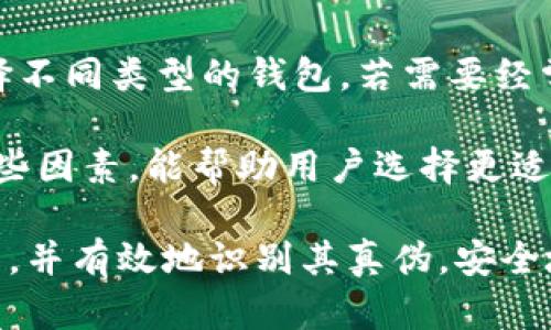 siaotitokenpocket钱包真伪/siaoti

tokenpocket, 钱包, 真伪, 验证, 安全性/guanjianci

在数字货币迅速普及的时代，电子钱包的使用也愈发广泛。其中，TokenPocket钱包作为一款备受用户欢迎的多链钱包，因其便利性和多样功能而受到青睐。然而，随着其用户群体的不断扩大，钱包的真伪问题逐渐引发了大家的关注。很多用户在使用TokenPocket钱包时，常常会遇到这样的疑问：这个钱包到底是真正的TokenPocket，还是假冒伪劣产品呢？

本文将全面分析TokenPocket钱包的真伪问题，并为用户提供一些识别真伪的方法。同时，我们也会探讨TokensPockets的安全性、功能等方面的细节，帮助用户更多地了解这一工具，避免可能出现的风险。

TokenPocket钱包是什么？
TokenPocket是一款多链数字货币钱包，支持多种区块链资产的管理。用户可以在TokenPocket中存储、转账、交易多种加密货币，如比特币、以太坊、波场等。同时，TokenPocket还提供了去中心化应用（DApp）的访问功能，使用户可以通过钱包直接与各种分布式应用程序进行交互。

由于TokenPocket的功能丰富，用户在进行数字资产交易的过程中，可以享受到更高的灵活性和便利性。TokenPocket钱包的官方版本可在官方网站进行下载，而有些不法分子则可能会制作仿冒版本。识别TokenPocket钱包的真伪，因此显得尤为重要。

如何判断TokenPocket钱包的真伪？
识别TokenPocket钱包的真伪可以从以下几个方面进行：

1. **官方下载**：用户应尽量从TokenPocket的官方网站获取钱包应用程序，避免通过第三方下载链接，特别是不明来源的链接。有时，攻击者可能会创建与官方网站相似的伪造网站，诱骗用户下载假钱包。

2. **检查应用程序的签名**：在下载应用后，用户可以检查应用程序的数字签名。真正的TokenPocket钱包应用程序具有合法的数字签名。而假冒版本可能没有数字签名或其签名信息异常。

3. **社区反馈**：查阅TokenPocket的社区，如官方论坛和社交媒体，可以了解其他用户的反馈和使用体验。如果社区里有很多关于假钱包的警告，用户应该引起警惕。

4. **功能对比**：检查钱包的功能是否齐全，真实的TokenPocket钱包具备多种功能，如资产管理、DApp访问等。如果某个钱包缺失重要功能，这可能是一个警示信号。

5. **访问权限**：真正的钱包应用程序不会要求用户提供私密信息如私钥或助记词。如果钱包应用要求此类信息，用户应该立即停止使用并卸载应用程序。

TokenPocket钱包的安全性如何？
TokenPocket钱包的安全性是用户选择使用的重要考量因素。由于加密货币的性质，使得即便是小的安全漏洞也可能导致用户资产的损失，因此保证钱包的安全十分关键。

1. **私钥管理**：TokenPocket确保用户的私钥安全存储在用户本地设备上，不会在网络上发送。用户的私钥为其数字资产的唯一凭证，私钥的安全性直接影响着用户资产的安全。

2. **多重签名与冷钱包**：TokenPocket还支持多重签名功能，这意味着在进行交易时，需要多个密钥的确认，有效增强了账户的安全性。此外，用户也可以选择将大额资产存储在冷钱包中，以降低被黑客攻击的风险。

3. **定期更新**：官方会定期对TokenPocket进行安全更新，以修复已知的安全漏洞，保障用户的使用体验和资产安全。用户在更新应用时应确认进行更新，以确保使用的是最新的和最安全的版本。

4. **用户教育**：TokenPocket也在其官方网站和社区中提供了大量安全使用指南，以帮助用户提升安全意识，避免网络钓鱼和其他形式的诈骗。

使用TokenPocket钱包的优缺点
每一种工具都有其优缺点，TokenPocket钱包也不例外。了解这些优缺点可以帮助用户做出更明智的选择。

优点：
ul
    li多链支持：TokenPocket支持多种数字货币和区块链，方便用户进行多种资产的管理。/li
    li去中心化应用（DApp）访问：用户可以通过TokenPocket钱包直接使用各类DApp，提供了更大的使用便利。/li
    li用户友好的界面：TokenPocket的界面设计简洁易用，适合初学者，即使是不太了解区块链技术的用户也能快速上手。/li
/ul

缺点：
ul
    li安全性问题：虽然TokenPocket在安全性方面采取了一系列措施，但作为在线钱包仍然存在被攻击的风险，因此用户必须提高警惕。/li
    li学习成本：对于不熟悉区块链和数字货币的用户，理解钱包的操作和使用流程可能需要一定的学习时间。/li
    li依赖于设备安全：TokenPocket钱包的安全与用户的设备安全密切相关，如果设备遭到攻击，钱包的安全性也可能受到威胁。/li
/ul

TokenPocket的未来发展趋势
随着区块链技术的不断发展和数字货币的日益普及，TokenPocket作为一个重要的数字钱包，有着广阔的市场前景。未来的发展趋势可能集中在以下几个方面：

1. **更多区块链支持**：未来，TokenPocket可能会继续扩展其支持的区块链类型，以便满足更多用户的需求。这将使得用户能够在一个钱包中管理更多的资产，提高使用的便捷性。

2. **增强的安全机制**：随着网络攻击手段的不断升级，TokenPocket会持续关注安全问题，其安全机制，比如引入更高级别的加密技术，提供更为安全的多重认证方式等。

3. **用户体验**：为了吸引更多用户，TokenPocket有可能会不断其用户界面，提升操作流畅度，降低用户的学习门槛。此外，增加更多的客户支持渠道，帮助用户解决问题，使使用体验更为友好。

可能相关的问题

1. TokenPocket和其他钱包相比有什么优势？
与其他钱包相比，TokenPocket拥有多链支持，用户可以非常方便地在一个平台上管理多种数字资产。不仅如此，TokenPocket还允许用户直接通过钱包使用去中心化应用（DApp），这为用户带来了极大的便利性。此外，其用户界面友好，初学者也能快速上手。

然而，选择使用TokenPocket仍需考虑到安全性的问题，特别是针对用户设备的安全性和钱包软件的更新，这也适用于大多数数字钱包。总体来说，TokenPocket以其便捷性和多样的功能获得了广泛的关注，但用户在使用时也需注意保障自我资产的安全。

2. 如何安全地存储和管理我的私钥？
私钥的安全存储对于保护你的数字资产至关重要。首先，用户应该优先选择将私钥存储在离线环境中，比如一个不连网的硬件钱包，或者用纸张将其写下并存放在安全的地方。

此外，定期备份私钥也是个好习惯，即使操作不当导致钱包丢失，也能通过备份找回资产。同时，尽量避免在网络上共享私钥或使用第三方服务来存储私钥，这样能降低被黑客窃取的风险。总之，私钥的安全直接影响到数字资产的安全，用户应当格外重视。

3. TokenPocket钱包可能面临哪些安全威胁？
TokenPocket钱包作为一个在线钱包，可能面临多种安全威胁，如钓鱼攻击、恶意软件、账户被盗等。钓鱼攻击通常是通过伪造网址或社交工程手段，诱骗用户输入私密信息。恶意软件可能通过病毒感染用户设备，窃取钱包信息。

为了应对这些威胁，用户应增强安全意识，定期更新软件，使用强密码，以及启用双因素认证等安全措施。此外，保持设备安全，定期扫描系统，确保没有恶意软件，也是保护TokenPocket钱包安全的有效方法。

4. TokenPocket的费用及转账手续费如何？
使用TokenPocket进行转账和交易时，用户通常会产生一定的费用。不同的区块链和交易类型，其费用可能会有所不同。例如，比特币的转账手续费根据网络拥堵情况来调整。在高峰时段，手续费可能会增加。

在使用TokenPocket之前，用户应关注当前的网络费用，并了解如何设置合适的手续费，确保转账能够顺利进行。不同手续费选项的理解，将帮助用户合理控制交易成本。

5. 如何选择合适的钱包进行数字资产管理？
选择合适的钱包需从多方面考虑，各种钱包都有不同的特性。首先用户应选择信任度高、拥有较大用户基础的钱包，以确保其安全性。其次，需根据自己的需求来选择不同类型的钱包，若需要经常使用、转账更频繁，则选择一个便捷的钱包更为适合。

相反，如果只是偶尔进行交易且更注重安全性，冷钱包可能是更好的选择。此外，还应考虑钱包的费用、用户界面友好性、支持的资产类型及其应用的兼容性，综合这些因素，能帮助用户选择更适合自己的钱包。

总结来说，TokenPocket钱包以其多样化的功能和方便的使用体验，成为数字资产管理的一个优秀选择。希望通过本文的分析，用户能更好地了解TokenPocket钱包，并有效地识别其真伪，安全地管理自己的数字资产。