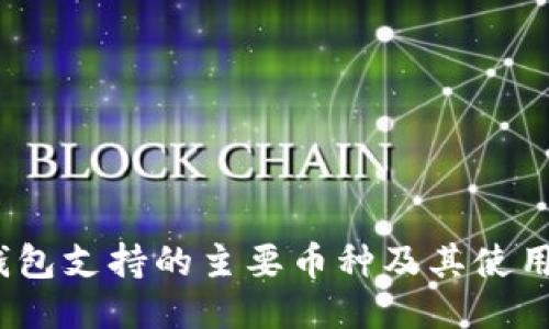   TP钱包支持的主要币种及其使用指南 