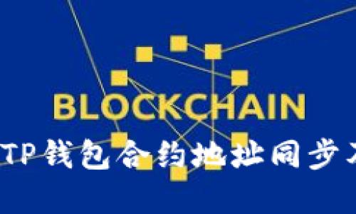  深入了解TP钱包合约地址同步及其重要性