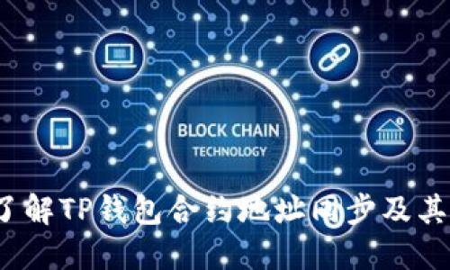  深入了解TP钱包合约地址同步及其重要性