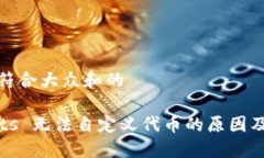 思考一个符合大众和的TP wallets 无法自定义代币的
