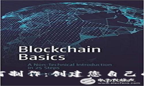 : 加密货币如何制作：创建您自己的数字货币指南