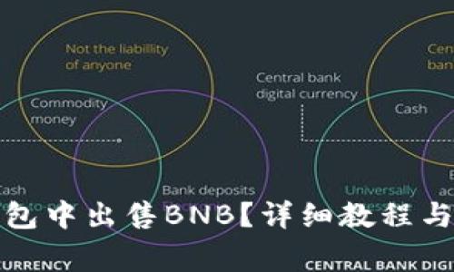 : 如何在TP钱包中出售BNB？详细教程与常见问题解答