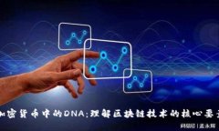 加密货币中的DNA：理解区块链技术的核心要素