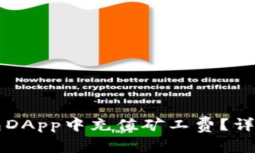 如何在TP钱包DApp中充值矿工费？详解步骤与方法