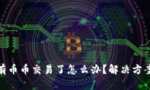 : TP钱包没有币币交易了怎么办？解决方案与应对策略