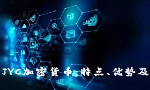 深入了解JYC加密货币：特点、优势及投资价值
