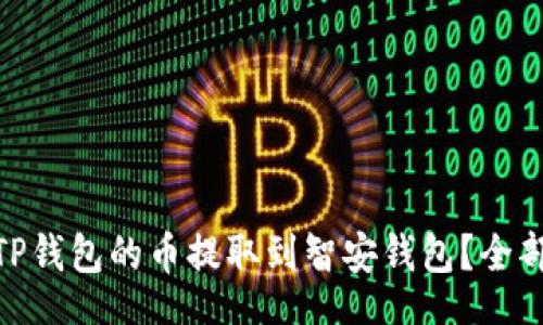 china
: 如何将TP钱包的币提取到智安钱包？全部流程详解