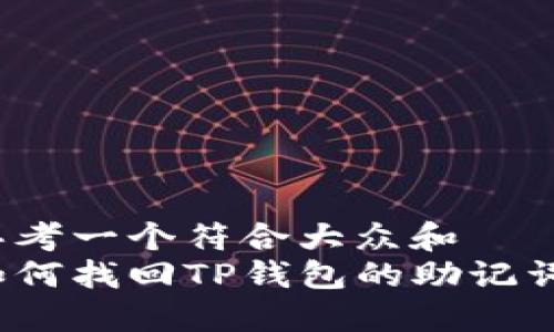 思考一个符合大众和  
如何找回TP钱包的助记词？