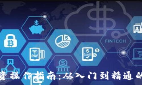   
加密货币投资操作指南：从入门到精通的全方位解析