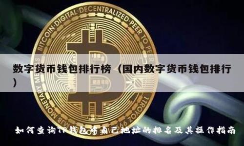 如何查询TP钱包中自己地址的排名及其操作指南