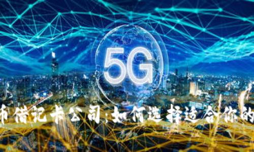  加密货币借记卡公司：如何选择适合你的最佳卡片