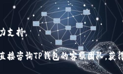   如何将自己的钱顺利转入TP钱包？ / 

 guanjianci TP钱包, 钱转账, 加密货币, 钱包使用, 安全转账 /guanjianci 

在现代数字金融时代，电子钱包逐渐成为了人们金融交易的重要工具，TP钱包作为一种流行的数字钱包，受到了越来越多用户的青睐。本文将详细介绍如何将自己的钱转到TP钱包，包括操作步骤、安全事项以及相关问题的解答。

什么是TP钱包？
TP钱包是一款基于区块链技术的数字资产管理工具。它不仅支持多种加密货币的存储和转账，还提供了一系列方便的金融服务（例如支付、交易等）。相较于传统银行，TP钱包的最大优势是可以实现全球范围内的快速交易，同时也为用户提供了较高的隐私保护。

如何将自己的钱转到TP钱包？
将资金转入TP钱包的过程实际上很简单，以下是具体的步骤：

1. **下载并安装TP钱包应用程序**：首先，用户需要在手机或电脑上下载TP钱包的官方应用程序。确保下载的是官方版本，避免安装到恶意软件。

2. **创建或导入钱包**：打开TP钱包应用后，用户可以选择创建一个新钱包或者导入已有的钱包。若选择创建新钱包，建议设置一个强密码并妥善保存助记词，因为这将是恢复钱包的唯一凭证。

3. **选择资金转入渠道**：TP钱包支持通过多种方式将资金转入，包括银行卡转账、其他加密钱包转账等。用户可以根据自身便利选择最合适的方式进行转账。

4. **输入转账金额及地址**：在选择好转账渠道后，用户需要填写转账金额以及接收地址（TP钱包的地址）。检查信息输入的准确性，以避免资金丢失。

5. **确认并完成转账**：在确认信息无误后，用户可以点击“发送”或者“确认”按钮，完成转账操作。此时，资金会经过区块链网络验证，预计在几分钟到几小时内到账。

如何保障在TP钱包中的资金安全？
资金安全是数字钱包使用中必须重点关注的问题，以下是一些保障资金安全的建议：

1. **使用强密码和双重认证**：TP钱包允许用户设置复杂的密码，并建议使用双重认证（如手机短信验证或谷歌身份验证器）来增加额外的安全层级。

2. **保护私钥和助记词**：私钥是控制钱包资产的唯一凭证，而助记词则是恢复钱包的关键。用户应妥善保存这些信息，可以选择纸质存储，避免数字存储容易受到网络攻击的风险。

3. **定期更新软件**：TP钱包会不定期更新，以修复系统漏洞和提升安全性。用户应确保使用最新版本的软件，及时进行更新。

4. **警惕网络钓鱼**：用户需要保持警惕，不点击陌生链接，不轻信他人，以免成为网络诈骗的受害者。

5. **进行小额试水**：初次操作或大额转账时，用户可以选择少量进行试探，确保转账顺利后再进行大额资金转入。

将钱转入TP钱包常见问题
当用户尝试将资金转入TP钱包时，常常会遇到一些问题。以下是五个可能相关的问题及其详细解答：

问题1：TP钱包的转账手续费高吗？
转账手续费的高低取决于多种因素，包括区块链网络的拥堵情况以及使用的转账方式。TP钱包的转账一般会收取少量的网络手续费，这一费用用于激励矿工处理交易，确保交易的可靠性。在网络繁忙时，手续费可能会上升。

建议用户在选择转账时间时关注网络情况。如果网络较为繁忙，可能会导致手续费上涨，此时用户可以考虑选择转账的低峰时段。此外，在转账时，用户也可以自行设置手续费，选择适合自己的转账快慢权衡。一般来说，手续费较低的转账时间可能会延长到账时间。而用户在紧急情况下，可能需要支付更高的手续费来加速转账过程。

问题2：如果转账失败怎么处理？
转账失败是用户转账过程中可能遇到的问题之一。导致转账失败的原因有很多，比如地址输入错误、余额不足、网络拥堵等。以下是处理转账失败的一些步骤：

1. **检查转账信息**：首先确认转账时输入的地址是否正确，避免因手误导致的资金损失。

2. **查看余额**：确保钱包中有足够的资产进行转账，包含手续费。若余额不足，则需要先进行充值。

3. **等待一段时间**：有时因为网络拥堵，交易信息需要一段时间才能被确认。建议用户耐心等待，通常在几个小时内，失败的交易会显示出结果。

4. **联系客户支持**：如果长时间未能确认，用户可以联系TP钱包的官方客服，寻求帮助，了解具体的转账状态以及建议措施。

问题3：TP钱包支持哪些加密货币？
TP钱包支持多种主流的加密货币，包括比特币（Bitcoin）、以太坊（Ethereum）、USDT等，具体支持的加密货币会随着市场的变化而不断更新。用户在转账前可以查看TP钱包的官方说明，确认所需转账的币种是否受到支持。TP钱包的多币种支持方案使得用户在交易和投资上更加灵活，不再局限于单一的币种选择。

此外，TP钱包还不定期推出新币种的支持，用户可以随时关注官方消息，以便获知最新信息。在加密货币市场中，新的币种时常涌现，借此机会加入投资可为用户带来潜在的收益。

问题4：为什么我没有收到转账？
转账后未能及时收到资金常常是用户最为关注的问题之一，造成这一情况的原因可能有以下几个方面：

1. **区块链确认**：每笔转账都需要经过区块链网络的确认，如果网络拥堵或出现故障，确认的速度可能会受到影响。

2. **输入错误**：如用户在转账时输入了错误的地址，资金将转入错误的账户，可能无法找回。

3. **费用设置**：若用户设置的手续费过低，导致交易速度缓慢，可能长时间未能确认。此时可以考虑重新设置更高的手续费进行再次尝试。

如果经过一段时间仍未收到转账，用户应及时联系TP钱包的客服，提供详细信息以便进行查询。同时，在未来的转账中，要确保所有信息的输入正确无误，以降低此类问题发生的风险。

问题5：TP钱包的兑换功能是如何操作的？
TP钱包不仅支持资金的存储和转账，还有丰富的兑换功能，使得多种加密货币之间的转换变得尤为简单。在TP钱包中进行币种之间的兑换，通常可以遵循以下步骤：

1. **打开兑换功能**：用户需要进入钱包界面，找到“兑换”或“交易”选项，点击进入。

2. **选择兑换币种**：在兑换界面中，用户可以自由选择需要兑换的币种和目标币种。系统会显示当前的兑换汇率，用户可以参考。

3. **填写兑换金额**：输入希望兑换的金额，系统会自动计算出能够获得的目标币种数量。用户应仔细核对输入的金额及兑换信息，确保无误。

4. **确认并完成兑换**：最后一步是确认兑换，用户可以查看交易费用，确认无误后完成兑换。此时，双方资金流转的过程会在短时间内完成。

在进行兑换时，用户需关注兑换手续费和汇率的波动，以确保在最佳的时机进行交易。TP钱包的兑换功能操作便捷，为用户的资产灵活运用提供了大力支持。

通过上述介绍，相信每位用户都能更清晰地了解如何将自己的钱转到TP钱包，并在使用过程中保障资金安全。如果在操作过程中还有其他疑问，建议直接咨询TP钱包的客服团队，获得更专业的指导。