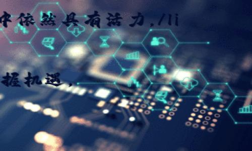   什么是加密货币广告？全面解析与应用前景 / 

 guanjianci 加密货币, 广告, 区块链, 数字货币, 投资机会 /guanjianci 

随着区块链技术的迅速发展和加密货币市场的崛起，加密货币广告作为一种新的营销手段逐渐展现在大众面前。本文将深入探讨加密货币广告的定义、运作机制、优势、面临的挑战以及未来的应用前景。同时，我们还将回答五个常见问题，以帮助大家更好地理解这一领域。

加密货币广告的定义和基本概念

加密货币广告是指通过数字渠道传播的与数字货币相关的宣传信息。这些广告通常旨在推广特定的加密货币、交易平台、区块链项目或与数字货币相关的商品和服务。加密货币广告的形式多样，包括社交媒体广告、搜索引擎广告、视频广告以及传统媒体广告等。

在这些广告中，品牌通常会利用图形、视频、文字和交互式内容来吸引潜在投资者和用户的注意。随着越来越多的企业和创业公司进入这一领域，加密货币广告的需求和市场潜力也在不断增长。

加密货币广告的运作机制

加密货币广告的运作机制与其他类型的数字广告相似，但也具有其独特性。在大多数情况下，广告主会选择适合的广告平台，并通过这些平台创建和管理其广告活动。

例如，社交媒体平台如Twitter和Facebook，允许企业针对特定用户群体投放广告，这些用户通常对数字货币和区块链技术表现出明显的兴趣。此外，还有专门为加密货币行业提供服务的广告网络，这些广告网络拥有独特的定位和目标群体，可以更有效地将广告投放给潜在的客户。

为了提高广告效果，许多广告主会借助数据分析工具，对广告效果进行监测和评估，通过不断广告内容和投放策略来提升投资回报率（ROI）。这种动态调整的过程在加密货币广告中尤为重要，因为市场变化和用户偏好的波动可能会影响广告的吸引力和有效性。

加密货币广告的优势

加密货币广告相对于传统广告具有几个显著的优势：

ul
  li精准受众定位：通过数据分析和用户行为监测，可实现对目标受众的精准定位，从而提高广告的点击率和转化率。/li
  li成本效益高：与传统媒体相比，数字广告的成本相对较低，且可以在短时间内达到广泛的曝光效果。/li
  li实时反馈：广告主可以实时监测广告效果，并根据反馈数据快速调整策略，以提升广告效果。/li
  li信任度提高：在去中心化平台上进行广告投放，有助于提升品牌的信任度，特别是在当前许多用户对传统金融机构持有怀疑态度的情况下。/li
  li促进社区互动：加密货币广告不仅可以传递信息，还可以通过论坛、社交媒体等平台与用户进行互动，从而增强用户的参与感和忠诚度。/li
/ul

加密货币广告面临的挑战

尽管加密货币广告拥有多个优势，但在实际运作中仍然面临一些挑战：

ul
  li法律法规的不明确性：不同国家和地区对加密货币的监管政策存在显著差异，广告主须小心遵循当地法律，避免因合规性问题受到处罚。/li
  li市场竞争激烈：随着越来越多的企业涌入这一领域，市场竞争愈发激烈，如何在众多竞争对手中脱颖而出成为广告主的一大挑战。/li
  li用户信任的缺乏：尽管区块链技术本身具备可信性，但一些用户仍对加密货币及其相关项目表示怀疑，广告主需通过透明信息和教育宣传来提升其信任度。/li
  li广告投放效果难以衡量：由于行业内缺乏统一的标准，广告主可能难以准确评估广告投放的真实效果，进而影响决策的有效性。/li
  li技术相关问题：在快速发展的技术环境中，广告主需要保持对新技术和趋势的敏感性，以确保其广告策略的持续有效性。/li
/ul

加密货币广告的未来前景

随着区块链技术和数字货币的不断发展，加密货币广告的前景被广大业内人士看好。以下是未来的一些发展趋势：

ul
  li虚拟现实和增强现实的应用：在广告中嵌入虚拟现实（VR）和增强现实（AR）技术，可以提升用户的互动体验，从而吸引更多的用户参与。/li
  li个性化的内容推荐：通过机器学习和人工智能，广告主可以为用户提供更个性化的广告内容，从而提高广告的效果。/li
  li去中心化的广告平台：随着去中心化的趋势不断加剧，未来可能出现更多基于区块链技术的广告平台，这将进一步提高广告的透明度与信任度。/li
  li更多的法规完善：随着加密货币市场的发展，相关法律法规也将不断完善，这将有助于行业的健康发展。/li
  li跨界合作的增多：未来会有更多的传统企业与新兴加密货币企业进行合作，共同探索市场与用户。/li
/ul

相关问题解答

问题一：加密货币广告的合规性如何把握？

在加密货币广告投放过程中，合规性是一个重要的考量因素。由于全球范围内对加密货币的法律监管尚未统一，各国对加密货币的法律框架、广告内容的要求和限制差异较大。因此，广告主在投放之前需要深入了解目标市场所在地区的法律法规。

例如，有些国家对加密货币的广告存在限制，要求广告中不得夸大宣传或误导用户。此外，一些地区需要广告主提供相关文件和证明，以证实其活动的合法性。同时，广告中所涉及的交易所和数字货币项目，必须是得到监管机构认可的，也不能涉及任何违法行为，例如洗钱、诈骗等。在进行广告投放时，广告主应咨询法律专家，以确保所有投放内容符合当地法律要求，降低法律风险。

除了遵循国家法规外，广告主还需遵循平台规则。例如，社交媒体平台对于金融和投资类广告通常有严格的审核标准，任何不符合这些标准的广告可能面临被拒绝或禁用的风险。更过是，合规性不仅仅是遵循法规，更需要在广告中提供透明的信息，以提高用户的信任度，保障用户的知情权，从而顺利吸引潜在客户。

问题二：如何选择合适的加密货币广告平台？

选择合适的加密货币广告平台对广告主的市场推广至关重要。首先，广告主需要考虑目标受众的特征和广告目的，以确定最适合的投放渠道。以下是选择广告平台时要考虑的一些因素：

ul
  li受众特征：不同的平台适合不同特征的用户。例如，年轻的投资者可能更喜欢使用某些社交媒体平台，这些平台的活跃度和用户覆盖范围可以直接影响广告的效果。/li
  li广告形式：广告主需关注平台提供的广告形式，包括文字、图片、视频等。视觉效果良好的广告通常能吸引更多用户点击，而互动性强的广告可以促进社区参与。/li
  li预算和成本：不同平台的广告投放成本差异较大，广告主需根据自身的预算，选择性价比高的平台来确保广告的投资回报率。/li
  li平台的信誉：选择知名度高、口碑好的广告平台，有助于提升广告的曝光度和信任度，减少被用户质疑的可能性。/li
  li数据分析工具：许多广告平台提供监测和分析工具，帮助广告主实时跟踪广告效果，以便在必要时进行调整。需优先选择提供完善数据分析功能的平台。/li
/ul

综合考虑这些因素，广告主可以找到最适合其市场推广需求的数字货币广告平台。此外，也可以多渠道投放广告，以尝试不同的效果和市场反馈，从而找到最佳的广告组合。

问题三：如何提高加密货币广告的效果？

提升加密货币广告的效果是广告主关注的重点。以下是一些能够帮助广告主提升广告效果的策略：

ul
  li广告内容：高质量的广告内容是吸引用户的关键。广告主应使用清晰的语言，并提供翔实的信息，帮助被宣传的项目或产品。此外，采用引人注目的图像和视频，也会使广告更具吸引力。/li
  li精准定位用户：通过数据分析和用户行为研究，广告主能更精准地定位目标用户。例如，在社交媒体平台定位那些对区块链、投资或创业感兴趣的用户，以提高广告的相关性和有效性。/li
  li开展互动活动：在广告中增加互动元素，比如问答、竞赛等，可以增强用户参与感，进而提高广告的转化率。此外，可利用用户生成内容（UGC）鼓励用户分享广告，从而扩大传播范围。/li
  li定期分析广告效果：广告主需定期查看广告投放的数据报告，分析哪些广告形式、内容或设置效果较好，必要时进行或修改策略。这样的反馈与调整机制十分重要，有助于对查找出有效的投放渠道和受众。/li
  li创新的投放方式：不断尝试新的广告形式和投放方式，比如实时直播或者社群营销，可能会带来意想不到的宣传效果，能够激发用户的兴趣和参与度。/li
/ul

通过上述措施，广告主能够有效提高广告的曝光率和点击率，为其带来更好的转化率，从而提升整体的投资回报。

问题四：加密货币广告与传统广告有何区别？

加密货币广告与传统广告相比，主要有以下几点显著区别：

ul
  li受众定位：加密货币广告通常能够更精准地定位目标用户。传统广告往往依赖于广泛的受众覆盖，而加密货币广告利用大数据分析，可以根据用户的兴趣、行为和投资偏好进行精确定位，确保广告内容更符合用户需求。/li
  li互动性：与传统广告单向传播不同，加密货币广告往往更强调互动性，通过社交平台、论坛等增加与用户的互动，提高用户的参与感和忠诚度。/li
  li透明度：在区块链技术的支持下，加密货币广告具备更高的透明度，广告主、用户和平台之间的互动过程更易追溯，有助于提升用户的信任度。而传统广告相对较为封闭，透明度较低。/li
  li实时数据分析：加密货币广告的主要优势之一是能够实时监测广告效果，广告主可以实时了解广告的表现，快速调整策略。而传统广告则通常依赖于定期的数据报告，反馈周期相对较长。/li
  li形式多样性：传统广告往往集中在电视、报纸、杂志等固定格式，受限于媒体形态；而加密货币广告则灵活多样，能够采用图文、音频、视频等多种形式，通过不同的数字渠道进行传播，极大丰富了广告内容的表现方式。/li
/ul

通过这些区别，可以看出加密货币广告在现代营销中具有独特的优势，同时也提供了更多的创新和发展空间。

问题五：加密货币广告是否会过时？

尽管 b加密货币行业面临一些挑战，但其广告形式并不会轻易过时。以下是一些原因，表明加密货币广告将继续保持其重要性：

ul
  li市场需求持续增长：随着越来越多的人投身于数字货币市场，需求也在不断增加，给加密货币广告提供了广阔的市场空间。这种需求将确保广告形式的持续存在与发展。/li
  li技术的不断进步：区块链和相关技术的不断创新，将推动行业向前发展。新的技术和广告形式可能会涌现出来，为加密货币广告提供新的表现方式和传播路径。/li
  li用户教育的重要性：许多用户对加密货币仍不够了解，广告在科普和教育方面仍然发挥重要作用。随着市场不断演变，用户对加密货币的认知需要持续提升，广告在这个过程中是不可或缺的。/li
  li去中心化趋势：全球范围内的去中心化趋势为加密货币广告带来了新的机会，许多去中心化的平台可能会出现，它们将构建全新的广告生态。/li
  li广告形式演变：随着技术进步和用户需求的变化，加密货币广告形式也会不断演化。利用人工智能、大数据、虚拟现实等技术可能会创造出新的广告模式，使其在未来的营销中依然具有活力。/li
/ul

总之，加密货币广告作为一个新兴市场，虽然面临不少挑战，但依然有其广阔的前景和应用空间。随着对这一领域的深入了解和技术创新的发展，广告主可以更好地应对挑战，把握机遇。

希望本文对了解加密货币广告的概念、运作机制、优势和未来前景有所帮助，并能为行业内的进一步探索提供一些见解。