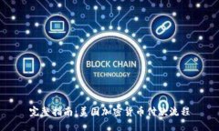 完整指南：美国加密货币付款流程