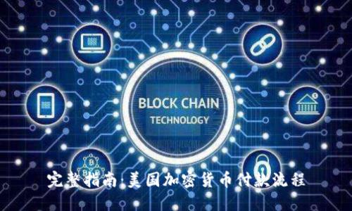 完整指南：美国加密货币付款流程