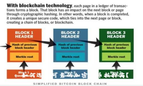 : 如何选择可靠的加密货币抵押商？