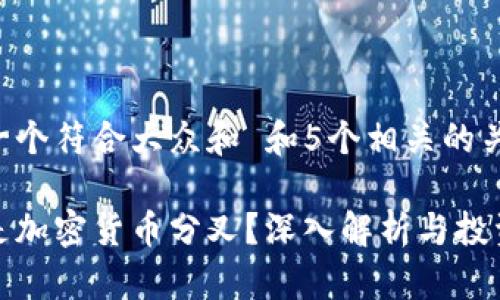 思考一个符合大众和 和5个相关的关键词

什么是加密货币分叉？深入解析与投资策略