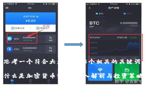 思考一个符合大众和 和5个相关的关键词

什么是加密货币分叉？深入解析与投资策略