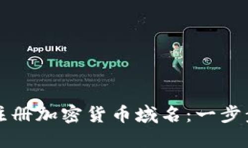 如何注册加密货币域名：一步步指导