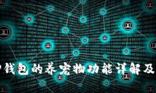 老版本TP钱包的养宠物功能详解及用户体验