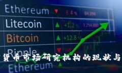 全球加密货币市场研究机构的现状与未来趋势