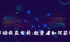加密货币市场收益分析：投资者如何获取最大收