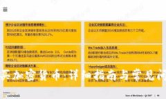 如何购买加密货币：详细指南与常见问题解答