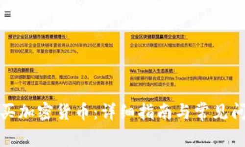 如何购买加密货币：详细指南与常见问题解答