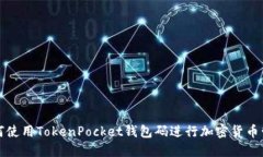 如何使用TokenPocket钱包码进行加密货币管理