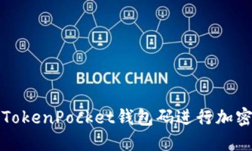 如何使用TokenPocket钱包码进行加密货币管理