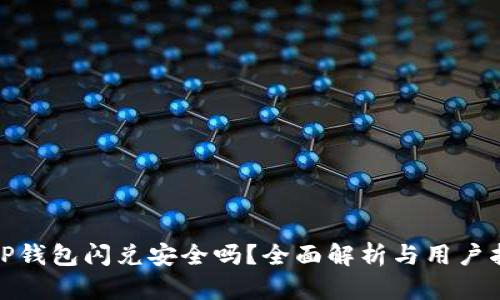 : TP钱包闪兑安全吗？全面解析与用户指导