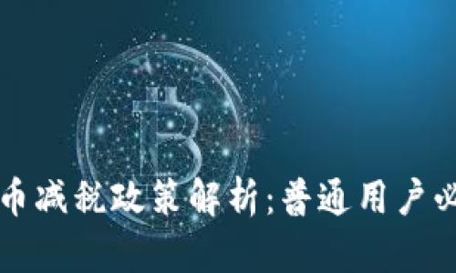 Title: 加密货币减税政策解析：普通用户必须知晓的一切