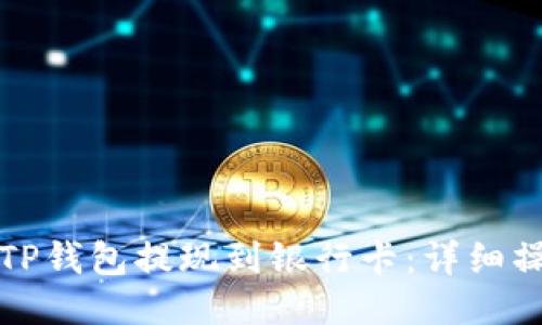 如何将TP钱包提现到银行卡：详细操作指南