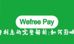  加密货币杠杆利息的完整解析：如何影响你的投