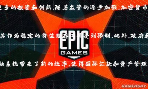 加密货币的优缺点分析

加密货币是近年兴起的一种数字货币，以比特币为代表，逐渐成为全球金融领域的一部分。由于其独特的特性，它在公众中引发了广泛的讨论。本文将分析加密货币的优缺点，并针对一些相关问题进行深入探讨。

  什么是加密货币及其优缺点分析 / 

 guanjianci 加密货币, 比特币, 区块链, 数字货币, 投资风险 /guanjianci 

## 什么是加密货币？

加密货币是基于区块链技术的一种数字或虚拟货币，采用加密技术确保交易的安全性，防止伪造和欺诈。比特币（Bitcoin）是最早的也是最知名的加密货币，自2009年推出以来，引发了数字货币的革命。

加密货币通常是去中心化的，这意味着其不属于任何国家或金融机构，而是由分布在全球的计算机网络维护和管理。这种去中心化的特性使得加密货币能够在没有中介的情况下进行点对点的交易，降低了交易成本并提高了交易速度。

## 加密货币的优点

### 1. 去中心化

加密货币最大的优点之一是去中心化，这意味着它不受单一实体的控制。这一点对于避免政府干预和金融机构滥用权力有着重要作用。去中心化使得用户能够以更自由的方式进行交易，而无需依赖于传统金融机构。

### 2. 高安全性

由于加密货币使用了强大的加密算法，交易记录的篡改几乎是不可能的。每一笔交易都被记录在区块链上，这使得所有参与者都可以查看，但无法更改，确保了交易的透明性和安全性。

### 3. 低交易费用

相比于传统金融系统的跨境交易费用，加密货币的交易费用相对较低。这使得国际转账和小额交易更加经济实惠，尤其对那些在银行服务不足的地区的人们来说，更是提供了金融服务的机会。

### 4. 私密性

加密货币交易通常提供一定程度的匿名性，用户可以选择不公开自己的身份。这对保护个人隐私是有利的，但可能也引发一些关于洗钱和其他违法活动的担忧。

### 5. 投资潜力

近年来，许多人选择投资加密货币，因为其潜在的高回报率。例如，比特币的价格从最初的几美分上涨至超过数万美元，吸引了大量投资者。这种回报潜力使得 加密货币 成为一个备受追捧的投资工具。

## 加密货币的缺点

### 1. 投资风险高

尽管加密货币的潜在收益很高，但其价格波动也非常剧烈。许多投资者在短时间内经历了重大的损失，这使得投资加密货币变得高度风险。市场的不稳定性使得投资者必须具备足够的知识和风险承受能力。

### 2. 法规不明确

由于加密货币相对较新，许多国家尚未出台明确的法规来监管这一领域。这使得市场容易受到操纵，且许多投资者面临法律风险。在某些国家，政府可能会完全禁止加密货币的使用，进一步增加其不确定性。

### 3. 技术门槛

虽然越来越多的人开始了解加密货币，但对于很多普通用户而言，进入这一领域仍然存在一定的技术障碍。钱包的使用、交易过程的理解、市场动态的分析等都需要一定的技术知识，这使得部分人群难以参与。

### 4. 黑暗经济活动的助长

由于加密货币提供的匿名性，许多人担心其可能被用于洗钱、毒品交易和其他非法活动。这种风险使得一些国家的政府对其持否定态度，进而影响了市场的发展。

### 5. 生态环境影响

一些加密货币（尤其是比特币）的挖矿过程需要消耗大量的电力，这对环境造成了不小的影响。这种高能耗的特点导致了对加密货币的可持续性和环保性的质疑。

## 相关问题探讨

### 问题一：如何选择合适的加密货币进行投资？

选择合适的加密货币进行投资需要综合考虑多个因素。首先，一定要了解不同加密货币的背景和技术特点。例如，不同的货币可能有不同的使用场景，有些是用于智能合约，有些则是为了实现快速转账。其次，应关注货币的市场动态，包括市值、交易量和历史价格走势等。可以使用技术分析和基本分析结合的方法，评估其未来增长潜力，尽量选择那些具备良好发展前景和应用场景的币种。此外，还要考虑网络的安全性和治理机制，选择那些受到良好监管和具有健康社区支持的项目。投资时，不要将所有资金投入单一的加密货币，应分散投资，降低风险。

### 问题二：加密货币交易所的选择标准是什么？

选择一个可靠的加密货币交易所至关重要。首先，交易所的安全性是第一考虑因素，选择那些具有良好的安全记录和多重安全措施的交易所。接下来，用户体验也是十分重要，包括平台的易用性、交易速度和客户服务等。交易费用的高低也是选择的一大因素，不同交易所对交易、充值和提现的费用不同，因此应仔细比较。另外，交易所支持的币种种类也要考虑，选择那些能够提供丰富币种交易的交易所，以满足不同投资者的需求。最后，关注交易所的法律合规性，确保其在合法的框架内运营，避免后续可能的法律问题。

### 问题三：加密货币的未来发展趋势是什么？

随着技术的不断进步和金融市场的改革，加密货币的未来发展趋势也在快速变化。首先，越来越多的企业和个人开始接受加密货币作为支付手段，这为其普及奠定了基础。此外，DeFi（去中心化金融）和NFT（非同质化代币）等技术的出现，使得加密货币有了更广泛的应用场景，这些热潮很可能会推动更多的投资和创新。随着监管的逐步加强，加密货币市场将变得更加成熟，这或许能吸引更多的机构投资者，进一步推动市场的稳定。此外，技术的进步，例如更环保的共识机制和更高效的交易技术，将推动加密货币在未来的应用和发展。总体来说，尽管面临挑战，但加密货币的未来充满了可能性。

### 问题四：加密货币是否能取代传统货币？

关于加密货币是否能够取代传统货币，这是一个复杂的问题。虽然加密货币带来了去中心化、低交易费用和匿名交易的优势，但在许多方面，它仍然无法完全替代传统货币。首先，传统货币在日常交易中仍占主导地位，尤其是在零售和公共服务领域。其次，当前大部分加密货币的价格波动极大，这使得其作为稳定的价值储存工具受到限制。此外，政府和中央银行通常通过货币政策对经济进行干预，这种控制是加密货币无法实现的。不过，伴随着越来越多国家对加密货币的关注和探索，或许在未来会出现一种新的货币形式，结合传统货币和加密货币的特性，形成新的支付生态。

### 问题五：加密货币如何影响全球金融体系？

加密货币的发展对全球金融体系产生了深远的影响。首先，去中心化的特性挑战了传统金融机构的角色，使得个人能够在没有中介的情况下进行交易。这一方面增加了金融包容性，尤其是对于那些在银行系统外的人群，但另一方面也可能降低传统银行的交易业务。其次，高效及透明的交易机制为金融系统带来了新的效率，使得国际汇款和资产管理等领域的交易成本降低。此外，加密货币的存在促进了金融科技（Fintech）的发展，推动了智能合约和区块链技术的应用，这对整个金融行业格局发展具有重大影响。然而，加密货币的波动性以及可能导致的监管问题也给传统金融体系带来了挑战，未来的金融环境将需要在创新和稳定之间找到平衡。

总结起来，加密货币既有其独特的优点，也面临许多挑战。投资者在决策时应全面分析其优缺点，同时密切关注市场及技术的发展，以更好地把握这个快速变化的领域。希望通过本文的分析，读者能够更深入地理解加密货币的发展态势和潜在影响。