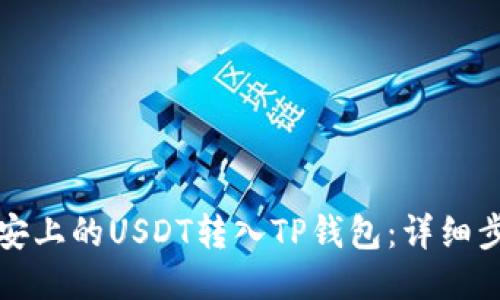 如何将币安上的USDT转入TP钱包：详细步骤与技巧