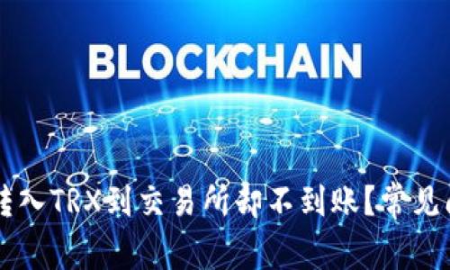 为什么TP钱包转入TRX到交易所却不到账？常见问题与解决方案