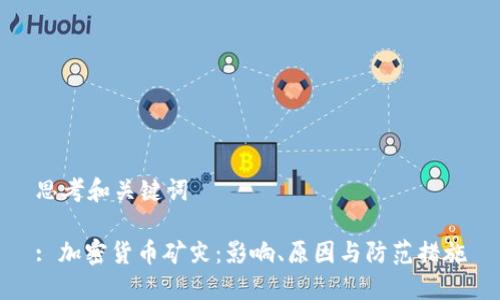 思考和关键词

: 加密货币矿灾：影响、原因与防范措施