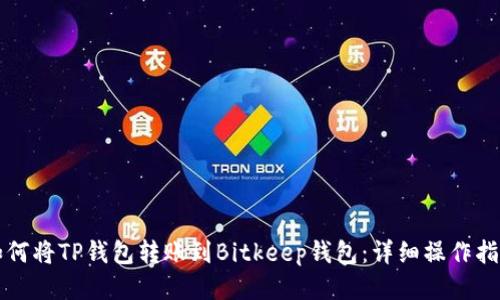 如何将TP钱包转账到Bitkeep钱包：详细操作指南