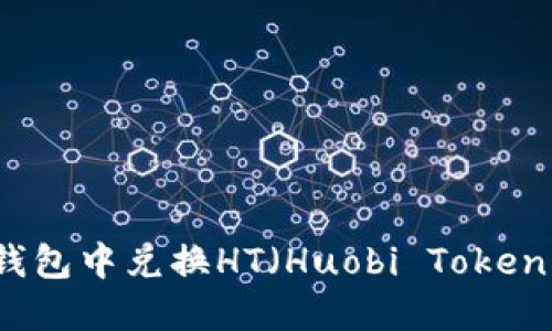  如何在TP钱包中兑换HT（Huobi Token）？详细指南