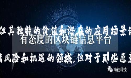 ![CDATA[Will Cryptocurrency Still Exist in Ten Years?]]
keywords![CDATA[cryptocurrency, future of cryptocurrency, digital currency, blockchain technology, investment in cryptocurrency]]/keywords

引言
在过去的十年中，加密货币以其颠覆性的性质和潜在的经济影响力引起了全球的关注。从比特币的首次出现到以太坊、Ripple等众多数字货币的崛起，越来越多的人开始关注和投资于这种新兴的资产类别。然而，随着技术的发展和市场的变化，许多人不禁要问：“十年后，加密货币还有吗？”本文将深入探讨这一问题，同时分析加密货币的未来前景。

加密货币的定义和背景
加密货币是一种基于区块链技术的数字货币，它利用密码学技术确保交易的安全，控制新货币的生成，以及验证资产转移的过程。最著名的加密货币是比特币（Bitcoin），由一个名叫中本聪（Satoshi Nakamoto）的人士于2009年创建。随着时间的推移，许多其他的加密货币也相继出现，每种货币都有其独特的功能和目标。

在过去的几年里，加密货币经历了巨大的波动与发展。2017年，比特币的价格曾一度飙升至2万美元，吸引了全球投资者的目光。而在随后的时间段内，由于市场整顿、监管政策变化及技术问题等原因，市场遭遇了严重的崩溃。尽管如此，加密货币仍在不断演变和发展，使人们对其未来充满期待和疑虑。

十年后加密货币的前景分析
十年后，加密货币是否依然存在？这一问题的答案与许多因素密切相关。首先，我们需要考虑技术的演进。区块链技术的不断创新可能会带来加密货币的新形式，提升其安全性和可扩展性。如果开发者能够解决目前区块链技术存在的诸多问题，那么加密货币的未来将非常光明。

其次，市场接受度也是一个重要因素。随着越来越多的公司和机构开始接受加密货币作为支付方式，这意味着加密货币的认可度正在上升。如果这种趋势持续下去，加密货币的使用和持有将可能成为常态。

此外，法规政策的变化也将影响加密货币的未来。例如，各国政府对加密货币的监管政策可能会影响投资者的信心，甚至对加密货币的合法性产生深远的影响。如果各国能够有效地监管加密货币市场，同时保护投资者的权益，加密货币的未来将更为乐观。

潜在的问题与解答

h41. 加密货币是否会取代传统货币？/h4
加密货币是否能够取代传统货币这个问题一直以来都是投资者和经济学者热议的话题。首先，加密货币的去中心化特性使其不受政府和中央银行的干预，理论上可以提供更大的财务自由。但实际上，现阶段的加密货币在交易速度、规模、稳定性等方面相较于传统货币仍有待提升。

在某些情况下，尤其是在经济不稳定或通货膨胀严重的国家，加密货币可作为一种保值工具。然而，要想取代传统货币，加密货币需要在更多的商户和服务中得到广泛接受。此外，交易过程的复杂性和不便之处也让许多用户望而却步。因此，尽管加密货币在局部地区可能会获得成功，但在短期内取代传统货币仍然困难重重。

h42. 加密货币的法律地位如何？/h4
关于加密货币的法律地位，各国政府的态度各异。一些国家，如美国和加拿大，对加密货币采取了较为宽松的政策，允许其作为合法资产进行交易。然而，其他国家，如中国、印度等，则对加密货币采取了较为严格的监管措施。

法律地位不仅影响到加密货币的交易和投资，还涉及到防止洗钱和诈骗等形式的法律合规问题。在许多国家，加密货币的监管框架尚未完善，造成了市场的混乱和投资者的困惑。随着时间的推移，各国政府逐渐认识到加密货币的潜力，未来可能会建立更加明确和合理的监管政策，以平衡技术创新与投资者保护之间的关系。

h43. 加密货币的安全性有多高？/h4
安全性是加密货币领域中一个至关重要的问题。虽然区块链技术以其去中心化和不可篡改的特性而被认为是安全的，但这并不意味着加密货币完全没有风险。加密货币交易所、钱包等平台的安全性可能会存在漏洞，导致用户的资产被盗。此外，网络钓鱼、黑客攻击等安全事件频繁发生，使得许多用户对加密货币的安全性产生疑虑。

投资者在使用加密货币时，需要选择信誉良好的交易平台，并采取相应的安全措施，如启用双重认证、定期更新密码等。此外，保持对最新安全动态的关注也是保护自己资产的重要手段。随着技术的进步，未来可能会出现更为安全的存储和交易方式，以提升整个加密货币生态的安全性。

h44. 投资加密货币的风险有哪些？/h4
投资加密货币的风险可以概括为流动性风险、市场波动性风险和监管风险等多种因素。首先，加密货币市场相对较新，流动性可能较低，在某些情况下，投资者可能无法快速出售其资产。此外，加密货币的价格波动性极高，价格剧烈波动使得许多投资者在投资后面临巨大损失。

其次，监管风险也是不可忽视的一点。不同国家对加密货币的态度和政策的变化可能会影响投资者的预期。例如，政府的禁令或限制措施可能导致整个市场的崩溃，使得投资者的资产贬值。因此，投资者在进行加密货币投资时，应当充分了解相关风险，并制定合理的投资策略，合理配置自己的投资组合，以降低不必要的损失。

h45. 加密货币的未来会受到哪些技术趋势的影响？/h4
技术的持续进步是推动加密货币发展的重要因素。未来几年，随着区块链技术的快速演进，新的协议、新的共识算法和更为高效的网络方案可能会不断涌现。这些新技术的出现有可能提升加密货币的交易效率、安全性和可扩展性，推动其广泛应用。

另外，去中心化金融（DeFi）、非同质化代币（NFT）等与加密货币相关的新兴领域也在不断发展中。这些技术趋势的蔓延将改变人们对金融和价值交换方式的理解，从而影响加密货币的使用和投资。因此，关注技术的发展，将帮助我们更好地把握加密货币的未来。

结论
综上所述，十年后，加密货币依然有可能存在。其生存和发展的关键在于技术的提升、市场的接受度以及政策的监管。尽管当前加密货币市场面临众多挑战，但其独特的价值和潜在的应用场景使得其未来依然充满希望。

投资者在判断加密货币未来时，除了关注技术和市场趋势，还应关注法律法规的变化，通过合理的投资策略来应对不确定性。诚然，加密货币仍然是一个充满风险和机遇的领域，但对于那些愿意深入了解和研究的投资者而言，未来的机会仍然是存在的。