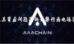 分散式加密货币舞弊是一个复杂而令人关注的话