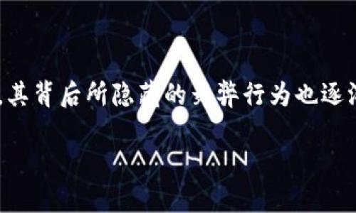 分散式加密货币舞弊是一个复杂而令人关注的话题。随着加密货币的快速发展，其背后所隐藏的舞弊行为也逐渐浮出水面。这不仅影响了投资者的利益，也对整个行业的健康发展构成了威胁。

分散式加密货币舞弊的真相与对策