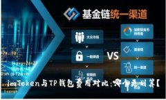 imToken与TP钱包费用对比：哪个更划算？