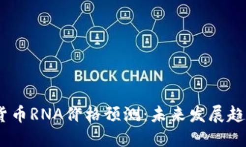 2023年加密货币RNA价格预测：未来发展趋势与投资机会