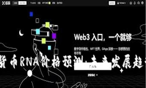 2023年加密货币RNA价格预测：未来发展趋势与投资机会