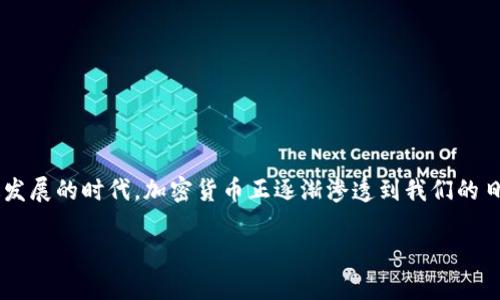 西藏加密货币是一个相对较新的概念,许多人对其有着不同的看法和理解。在这个数字化快速发展的时代,加密货币正逐渐渗透到我们的日常生活中,特别是在一些特定地区,如西藏,因其独特的地理和文化背景而引发了人们的兴趣。
### 西藏加密货币:数字货币的民族特色与未来发展