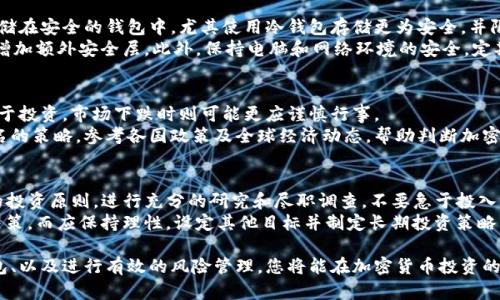   如何购入优质加密货币 / 
 guanjianci 加密货币, 投资, 交易所, 钱包, 风险管理 /guanjianci 

在近年来，加密货币的迅速崛起吸引了越来越多的投资者。许多人希望通过购入优质加密货币来拓宽自己的投资组合，获得可观的收益。但市场的动荡和复杂的操作流程令不少人迷茫。本篇文章将为您详细介绍如何购入优质加密货币，确保您能够安全、高效地获取投资机会。

加密货币的基本概念
加密货币是一种基于区块链技术的数字货币，利用加密技术保障交易的安全性。最早的比特币是第一种成功的加密货币，自2009年推出以来，吸引了全球数百万用户。加密货币通常不受中央银行或政府的控制，这意味着交易具有去中心化的性质。
加密货币的种类繁多，从比特币到以太坊、瑞波币、莱特币等各种货币不断涌现。这些不同的币各有特色，吸引相应的投资者和用户。随着区块链技术的发展，越来越多的项目希望用加密货币作为其业务模型的一部分，从而推动了这个市场的蓬勃发展。

选择优质加密货币的标准
在购入加密货币之前，了解如何选择优质币种非常重要。以下是一些选择标准：
ul
li科技背景：项目的技术基础是否可靠，是否有创新点。/li
li团队实力：项目背后的团队是否具备相关经验和知识。/li
li市场需求：该加密货币是否有明确的应用场景，是否能够满足市场需求。/li
li社区支持：项目是否有活跃的社区，用户基础是否稳固。/li
li透明度：项目是否提供清晰的白皮书及定期的进展报告。/li
/ul

选择合适的交易所
交易所是购入加密货币的地方，选择一个合适的交易所至关重要。以下是选择交易所时需要考虑的几个因素：
ul
li安全性：选择信誉良好并且具有强大安全防护措施的交易所。/li
li交易费率：了解各个交易所的手续费，选择费率较低的平台以减少投资成本。/li
li功能丰富性：一些交易所提供更多功能，如杠杆交易、现货交易、期货合约等，可以根据个人需求进行选择。/li
li用户体验：选用易于使用且界面友好的交易所，以保证操作流畅。/li
/ul

创建钱包及资金存储
在购买加密货币后，您需要一个安全的钱包来存储它们。根据存储方式的不同，钱包大致可以分为热钱包和冷钱包：
ul
li热钱包：连接互联网的钱包，便于快速交易，但相对安全性较低。/li
li冷钱包：离线存储的方式，安全性高，适合长期持有。/li
/ul
选择合适的钱包后，确保对您的私钥进行妥善保管，若私钥丢失，您将无法找回相关的资产。

如何进行风险管理
加密货币市场波动极大，投资者需重视风险管理。以下是一些实用的风险管理建议：
ul
li分散投资：避免将所有资金投入单一币种，分散风险以降低损失。/li
li设定止损点：在投资时规定止损点，及时止损以降低潜在损失。/li
li定期审视投资组合：定期跟踪和审查您的投资组合，根据市场变化作出相应调整。/li
/ul

正确决策的关键
在复杂的加密货币市场中，决策的正确性至关重要。建议保持理性，避免受到市场情绪的影响。此外，定期了解市场动态及相关资讯，帮助您作出更明智的投资决策。

可能相关问题

1. 如何评估加密货币的潜在价值？
评估加密货币的潜在价值是投资者必备的技能。在这方面，有多个指标可以参考。首先，市场市值是一个重要的指标，市值高的项目通常被视为较为稳健的投资对象。此外，交易量和流动性也是关键，流动性越大，表明购买和出售更为容易。
其次，技术指标亦不可忽视，许多项目会提供白皮书，详细阐述其技术特点和社区支持。了解项目的技术背景，以及其在实际应用中的潜力，对投资决策大有裨益。分析团队成员的资历和背景也是一个重要的步骤，团队经验丰富、声誉良好的项目更容易取得成功。最后，留意市场需求，是否有足够的用户基础和应用场景，能直接影响投资收益。

2. 加密货币投资的风险有哪些？
加密货币投资的风险主要包括市场波动风险、法律风险、技术风险和管理风险。首先，市场波动风险是由于市场的价格变化而产生的，价格波动幅度较大，投资者可能在短时间内遭受巨大损失。
其次，法律风险涉及不同国家和地区对加密货币的监管政策。某些国家的政策变化可能瞬间影响投资者的收益。此外，技术风险包含黑客攻击、系统故障等因素，可能导致资金损失。而对于管理风险，投资团队的决策失误也可能制约项目发展。综合来看，投资者需要针对这些可能风险，制定相应的投资策略。

3. 如何保障加密货币的安全性？
保障加密货币的安全性可以采取多种方式。首先，选用正规的交易所进行交易，确保交易所具备良好的声誉和安全措施。其次，应将加密货币存储在安全的钱包中，尤其使用冷钱包存储更为安全，并限定冷钱包的访问权限，防止黑客攻击或物理丢失。
同时，定期进行资产管理并备份您的私钥至关重要，如果私钥丢失，将无法找回相关的资产。用户还可以在交易时启用双重验证（2FA），为账户增加额外安全层。此外，保持电脑和网络环境的安全，定期更新软件也可避免潜在风险。

4. 什么时候是投资加密货币的最佳时机？
投资加密货币的最佳时机通常取决于多种市场因素，包括市场趋势、技术分析和经济数据。首先，投资者可以通过市场趋势判断，市场上涨时勇于投资，市场下跌时则可能更应谨慎行事。
其次，技术分析能够帮助您找出买入和卖出的信号，例如检查价格图表中的支持线与阻力线，以及应用均线等指标。考虑经济数据博弈也是知名的策略，参考各国政策及全球经济动态，帮助判断加密货币的走向。投资者还需保持学习，不断积累经验和知识，以提升判断能力。

5. 如何避免加密货币投资的陷阱？
为了避免加密货币投资的陷阱，首先应提高风险意识。不轻信任何「快速致富」的项目，尤其是那些承诺高收益、低风险的投资。其次，遵循基本的投资原则，进行充分的研究和尽职调查，不要急于投入资金。
此外，在交易所进行交易时，应仔细阅读平台的规则和条款，了解所有额外费用和限制，对平台的评价进行验证。同时，不要在情绪下做出冲动决策，而应保持理性，设定其他目标并制定长期投资策略。通过这些措施，您可以较好地规避常见的投资陷阱。

总结来说，购入优质加密货币不是一项简单的任务，需要投资者对市场进行全面的分析与谨慎的决策。通过选择合适的交易所、设立安全的钱包、以及进行有效的风险管理，您将能在加密货币投资的道路上走得更远。